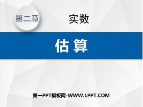 《估算》实数PPT课件下载-第一PPT