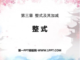 《整式》整式及其加减PPT课件下载-第一PPT