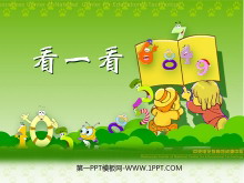 《看一看》PPT课件-第一PPT