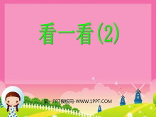 《看一看》PPT课件5-第一PPT