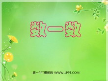 《数一数》PPT课件3-第一PPT