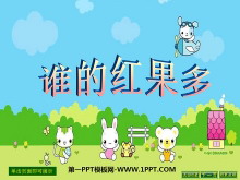 《谁的红果多》PPT课件3-第一PPT