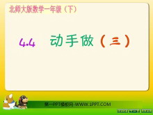 《动手做》有趣的图形PPT课件6-第一PPT