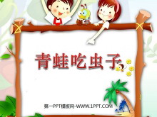 《青蛙吃虫子》加与减PPT课件2-第一PPT