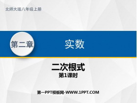《二次根式》实数PPT教学课件(第1课时)-第一PPT