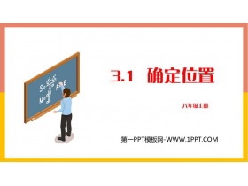 《确定位置》位置与坐标PPT教学课件-第一PPT