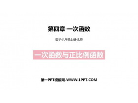 《一次函数与正比例函数》一次函数PPT课件下载-第一PPT