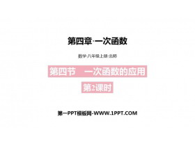 《一次函数的应用》一次函数PPT教学课件(第2课时)-第一PPT