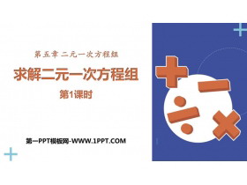 《求解二元一次方程组》二元一次方程组PPT下载(第1课时)-第一PPT