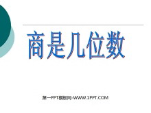 《商是几位数》除法PPT课件-第一PPT