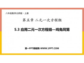 《应用二元一次方程组—鸡兔同笼》二元一次方程组PPT免费下载-第一PPT
