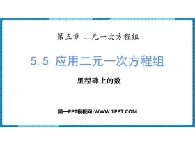 《应用二元一次方程组—里程碑上的数》二元一次方程组PPT课件下载-第一PPT