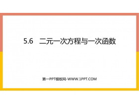 《二元一次方程与一次函数》二元一次方程组PPT课件下载-第一PPT