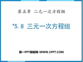 《三元一次方程组》二元一次方程组PPT课件下载-第一PPT