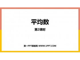 《平均数》数据的分析PPT课件下载(第2课时)-第一PPT