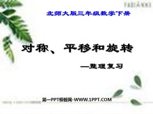 《对称、平移和旋转》图形的运动PPT课件-第一PPT