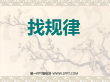 《找规律》乘法PPT课件-第一PPT