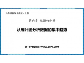 《从统计图分析数据的集中趋势》数据的分析PPT课件下载-第一PPT