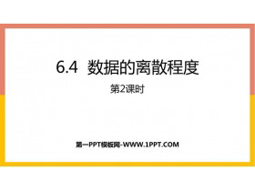 《数据的离散程度》数据的分析PPT教学课件(第2课时)-第一PPT