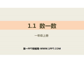 《数一数》准备课PPT-第一PPT