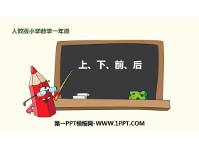 《上下前后》位置PPT教学课件-第一PPT