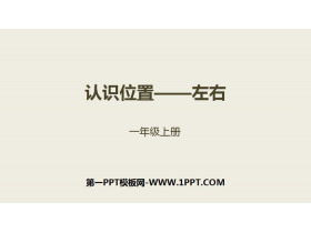 《左右》位置PPT-第一PPT