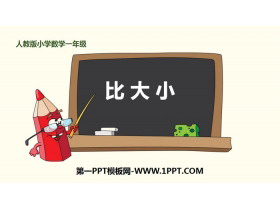 《比大小》1-5的认识和加减法PPT下载-第一PPT