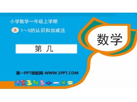 《第几》1-5的认识和加减法PPT下载-第一PPT