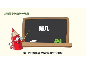 《第几》1-5的认识和加减法PPT课件下载-第一PPT