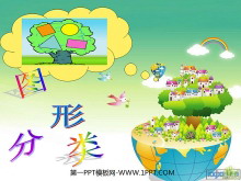 《图形的分类》认识三角形和四边形PPT课件2-第一PPT