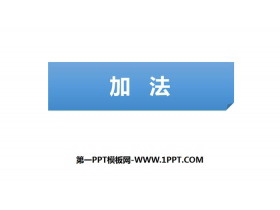 《加法》1-5的认识和加减法PPT下载-第一PPT
