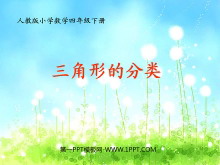 《三角形的分类》认识三角形和四边形PPT课件2-第一PPT
