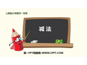 《减法》1-5的认识和加减法PPT-第一PPT