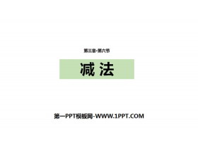 《减法》1-5的认识和加减法PPT教学课件-第一PPT