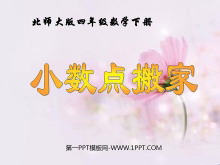 《小数点搬家》小数乘法PPT课件-第一PPT