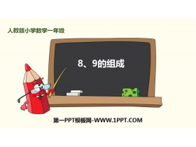 《8、9的组成》6-10的认识和加减法PPT-第一PPT