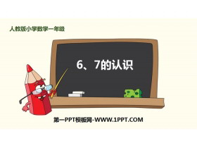 《6、7的认识》6-10的认识和加减法PPT-第一PPT
