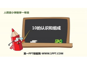 《10的认识和组成》6-10的认识和加减法PPT-第一PPT