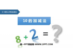 《10的加减法》6-10的认识和加减法PPT下载-第一PPT