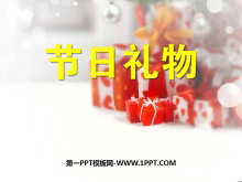 《节日礼物》观察物体PPT课件-第一PPT