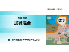 《加减混合》6-10的认识和加减法PPT-第一PPT