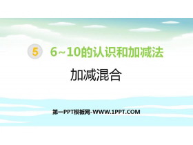 《加减混合》6-10的认识和加减法PPT教学课件-第一PPT