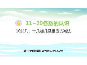 《10加几、十几加几及相应的减法》11-20各数的认识PPT-第一PPT