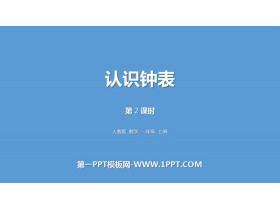 《认识钟表》PPT(第2课时)-第一PPT
