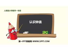 《认识钟表》PPT免费课件-第一PPT