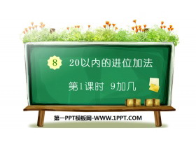 《9加几》20以内的进位加法PPT-第一PPT