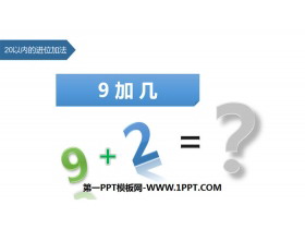《9加几》20以内的进位加法PPT免费课件-第一PPT