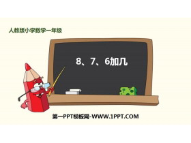 《8、7、6加几》20以内的进位加法PPT下载-第一PPT