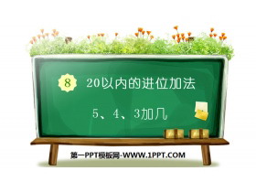 《5、4、3加几》20以内的进位加法PPT-第一PPT