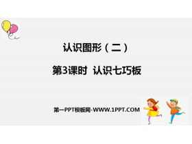 《认识七巧板》认识图形PPT-第一PPT